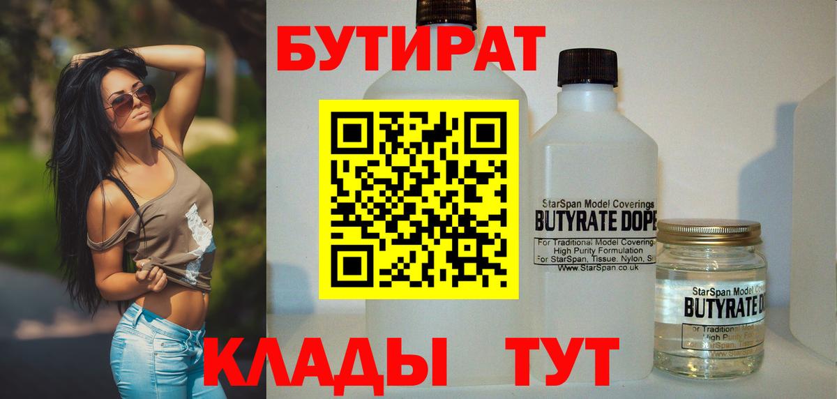 БУТИРАТ Butirat Нефтекамск